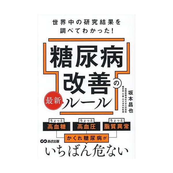※商品画像はイメージや仮デザインが含まれている場合があります。帯の有無など実際と異なる場合があります。著:坂本昌也出版社:あさ出版発売日:2025年12月キーワード:糖尿病改善の最新ルール世界中の研究結果を調べてわかった！坂本昌也 とうによ...