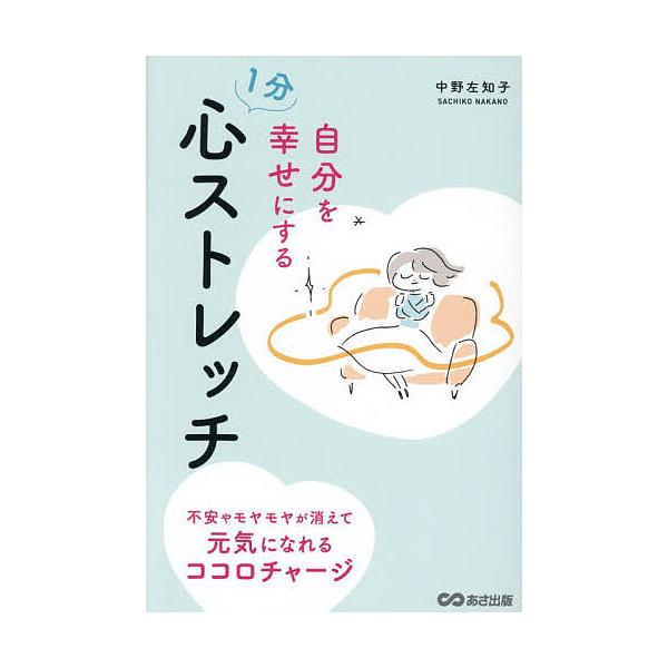 ※商品画像はイメージや仮デザインが含まれている場合があります。帯の有無など実際と異なる場合があります。著:中野左知子出版社:あさ出版発売日:2026年01月キーワード:自分を幸せにする１分心ストレッチ不安やモヤモヤが消えて元気になれるココロ...