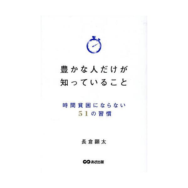 ※商品画像はイメージや仮デザインが含まれている場合があります。帯の有無など実際と異なる場合があります。著:長倉顕太出版社:あさ出版発売日:2025年12月キーワード:豊かな人だけが知っていること時間貧困にならない５１の習慣長倉顕太 ビジネス...