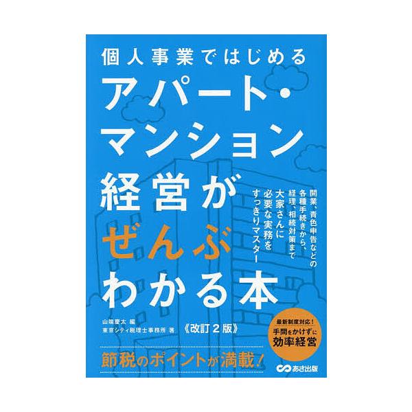 ※商品画像はイメージや仮デザインが含まれている場合があります。帯の有無など実際と異なる場合があります。編:山端慶太　著:東京シティ税理士事務所出版社:あさ出版発売日:2025年11月キーワード:個人事業ではじめるアパート・マンション経営がぜ...