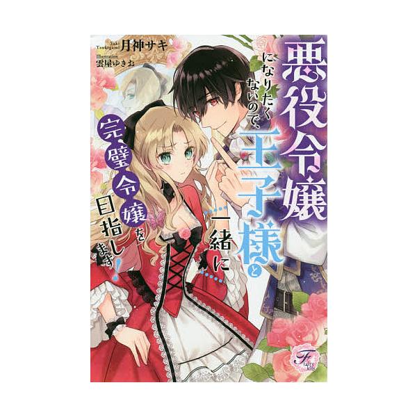 悪役令嬢になりたくないので 王子様と一緒に完璧令嬢を目指します 月神サキ Bk Bookfanプレミアム 通販 Yahoo ショッピング