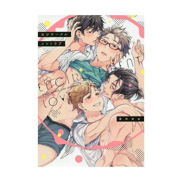 エンサークルメントラブ 淀川ゆお Bk 4866692588 Bookfanプレミアム 通販 Yahoo ショッピング