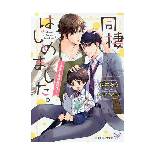 常時5 付与 条件付 10 相当 同棲はじめました 子育て運命共同体 森本あき 条件はお店topで Bk Bookfanプレミアム 通販 Yahoo ショッピング