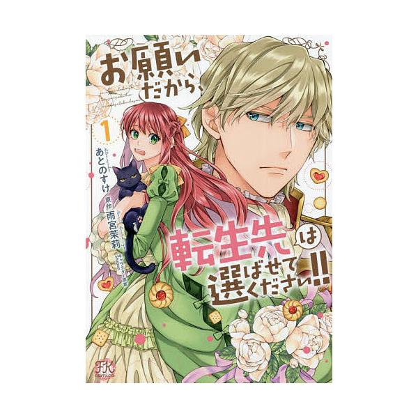 お願いだから、転生先は選ばせてください!! 1/あとのすけ/雨宮茉莉 :BK-4866694734:bookfanプレミアム 通販 お願いだから、転生先は選ばせてください!! 1、2