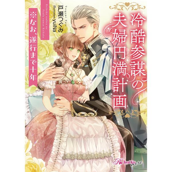 ※商品画像はイメージや仮デザインが含まれている場合があります。帯の有無など実際と異なる場合があります。著:戸瀬つぐみ出版社:Jパブリッシング発売日:2025年02月シリーズ名等:Royal Kiss moreキーワード:冷酷参謀の夫婦円満計...