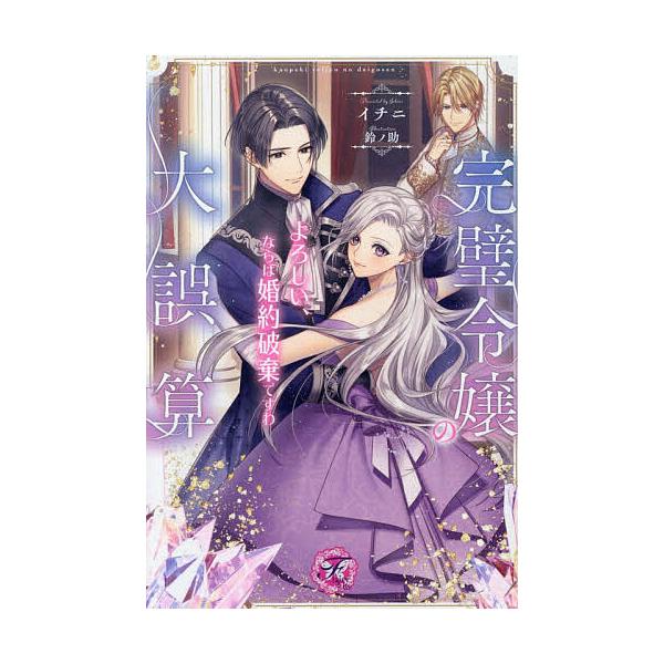 ※商品画像はイメージや仮デザインが含まれている場合があります。帯の有無など実際と異なる場合があります。著:イチニ出版社:Jパブリッシング発売日:2026年02月シリーズ名等:fairy kissキーワード:完璧令嬢の大誤算よろしい、ならば婚...