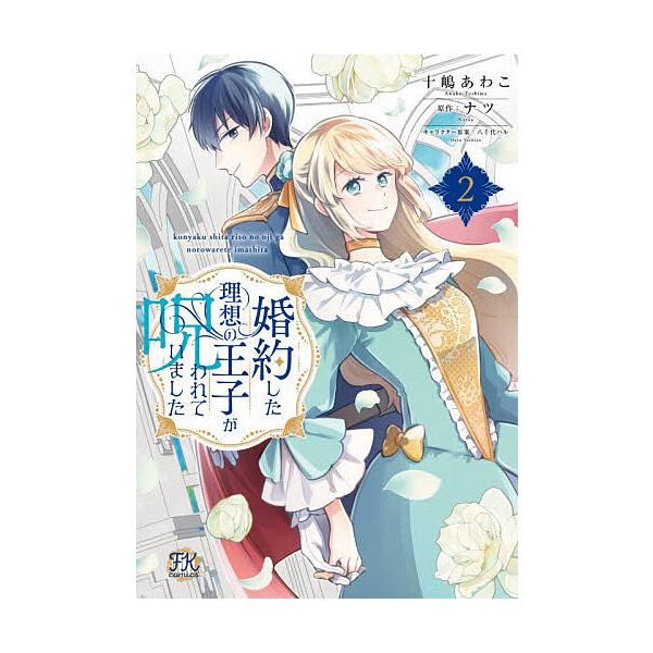 婚約した理想の王子が呪われていました 2/十嶋あわこ/ナツ