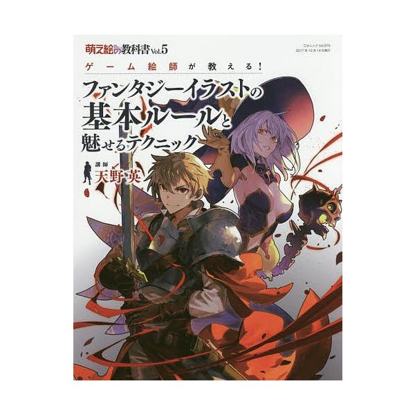 ゲーム絵師が教える ファンタジーイラストの基本ルールと魅せるテクニック萌え絵の教科書vol 5 天野英 Buyee Buyee 提供一站式最全面最專業現地yahoo Japan拍賣代bid代拍代購服務