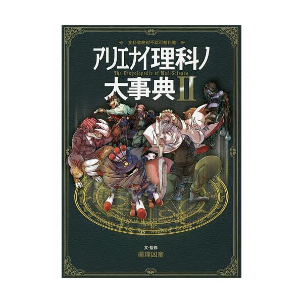 ※商品画像はイメージや仮デザインが含まれている場合があります。帯の有無など実際と異なる場合があります。文:薬理凶室出版社:三才ブックス発売日:2018年12月キーワード:アリエナイ理科ノ大事典文科省絶対不認可教科書２薬理凶室 ありえないりか...