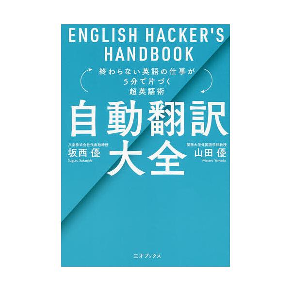 自動翻訳大全 終わらない英語の仕事が5分で片づく超英語術 坂西優 山田優 Bk Bookfanプレミアム 通販 Yahoo ショッピング