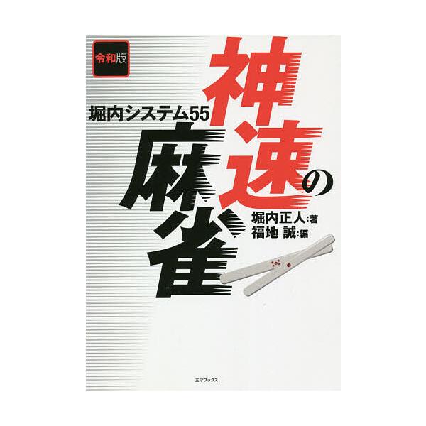 ※商品画像はイメージや仮デザインが含まれている場合があります。帯の有無など実際と異なる場合があります。著:堀内正人　編:福地誠出版社:三才ブックス発売日:2020年09月キーワード:神速の麻雀堀内システム５５堀内正人福地誠 しんそくのまーじ...