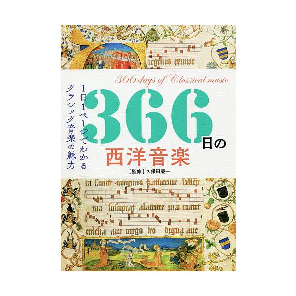 366日の西洋音楽 1日1ページでわかるクラシック音楽の魅力/久保田慶一