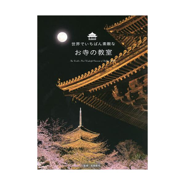 世界でいちばん素敵なお寺の教室/松島龍戒