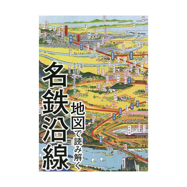 地図で読み解く名鉄沿線/名古屋レール・アーカイブス