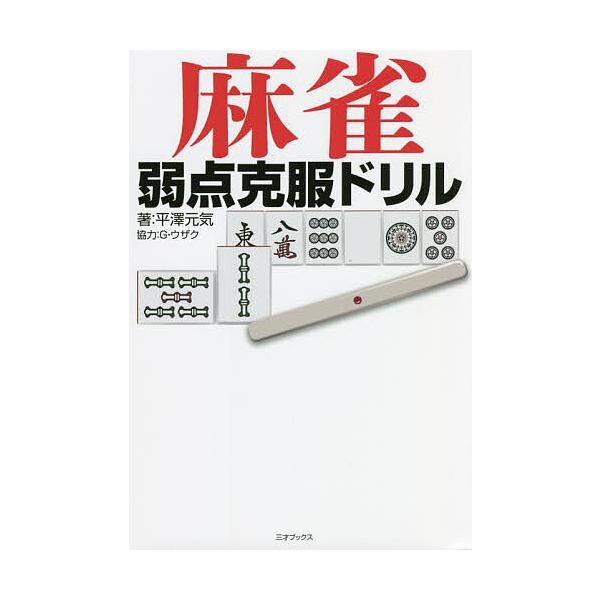 ※商品画像はイメージや仮デザインが含まれている場合があります。帯の有無など実際と異なる場合があります。著:平澤元気出版社:三才ブックス発売日:2021年12月キーワード:麻雀弱点克服ドリル平澤元気 まーじやんじやくてんこくふくどりる マージ...
