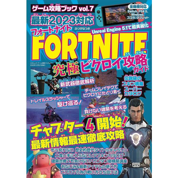 FORTNITE究極ビクロイ攻略ガイド 最新2023対応 チャプター4シーズン1開幕!/ゲーム