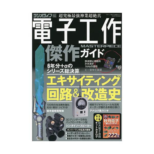 電子工作傑作ガイド 絶対保存版の設計図集/ラジオライフ編集部