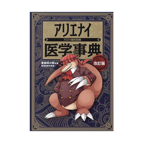 著:亜留間次郎　監修:薬理凶室出版社:三才ブックス発売日:2023年09月キーワード:アリエナイ医学事典亜留間次郎薬理凶室 ありえないいがくじてんありえないりか アリエナイイガクジテンアリエナイリカ あるま じろう やくり／きよう アルマ ...