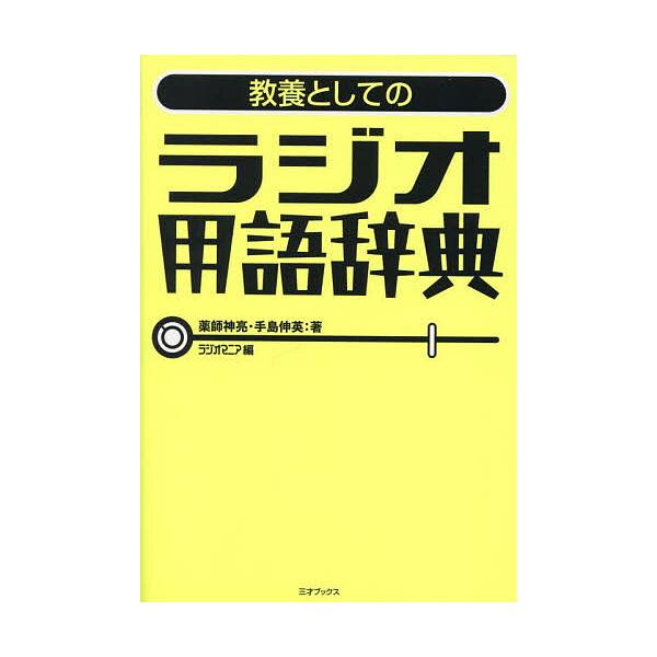 教養としてのラジオ用語辞典/薬師神亮/手島伸英/ラジオマニア