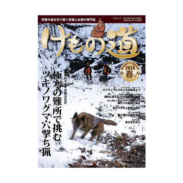 出版社:三才ブックス発売日:2024年04月シリーズ名等:三才ムックキーワード:けもの道狩猟の道を切り開く狩猟人必読の専門誌２０２４年春号 けものみち２０２４ー１ ケモノミチ２０２４ー１