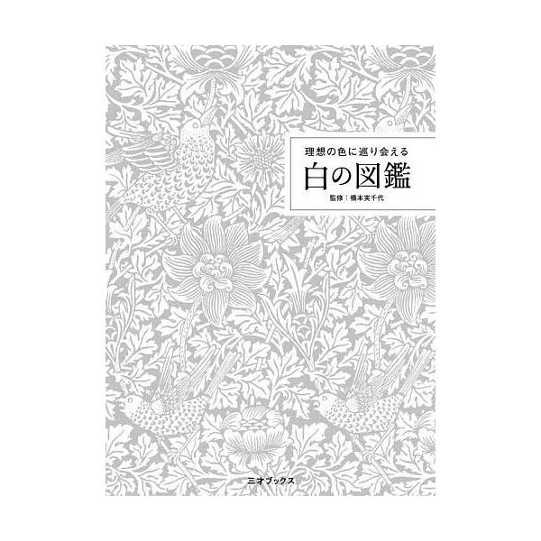 理想の色に巡り会える白の図鑑/阪井薫/橋本実千代