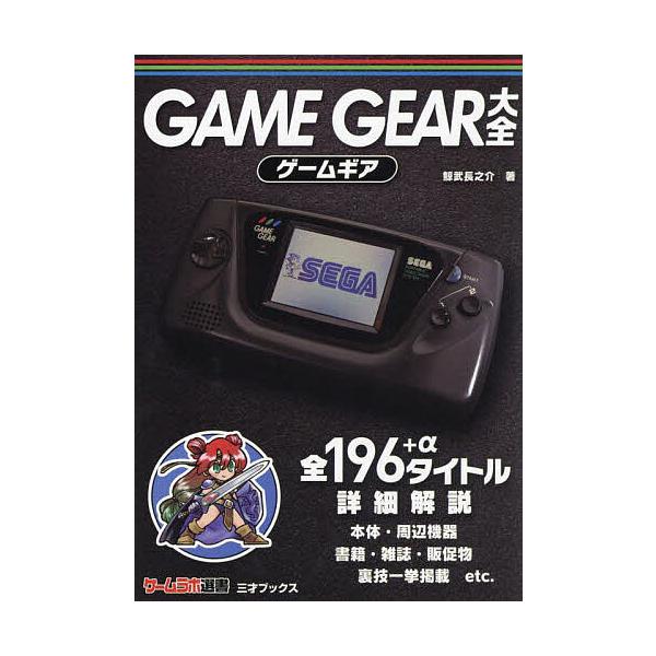 ※商品画像はイメージや仮デザインが含まれている場合があります。帯の有無など実際と異なる場合があります。著:鯨武長之介出版社:三才ブックス発売日:2024年09月シリーズ名等:ゲームラボ選書キーワード:GAMEGEAR大全鯨武長之介 げーむぎ...