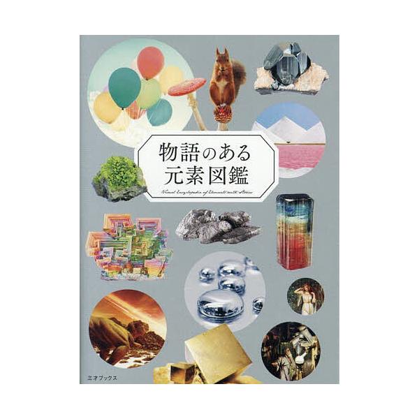 著:ペズル出版社:三才ブックス発売日:2025年04月キーワード:物語のある元素図鑑ペズル ものがたりのあるげんそずかん モノガタリノアルゲンソズカン ぺずる くりやま やすなお お ペズル クリヤマ ヤスナオ オ