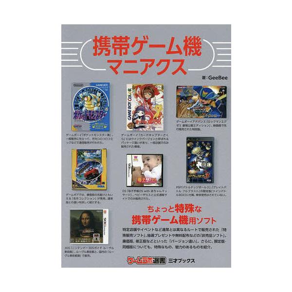 ※商品画像はイメージや仮デザインが含まれている場合があります。帯の有無など実際と異なる場合があります。著:GeeBee出版社:三才ブックス発売日:2025年06月シリーズ名等:ゲームラボ選書キーワード:携帯ゲーム機マニアクスGeeBee け...