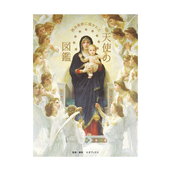 ※商品画像はイメージや仮デザインが含まれている場合があります。帯の有無など実際と異なる場合があります。監修:摩弥出版社:三才ブックス発売日:2025年10月キーワード:西洋美術に描かれた天使の図鑑摩弥 せいようびじゆつにえがかれたてんしのず...