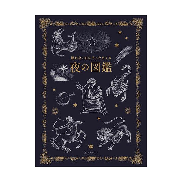 ※商品画像はイメージや仮デザインが含まれている場合があります。帯の有無など実際と異なる場合があります。監修:多田多恵子　監修:小宮輝之　編集:安藤沙帆出版社:三才ブックス発売日:2025年12月キーワード:眠れない日にそっとめくる夜の図鑑多...