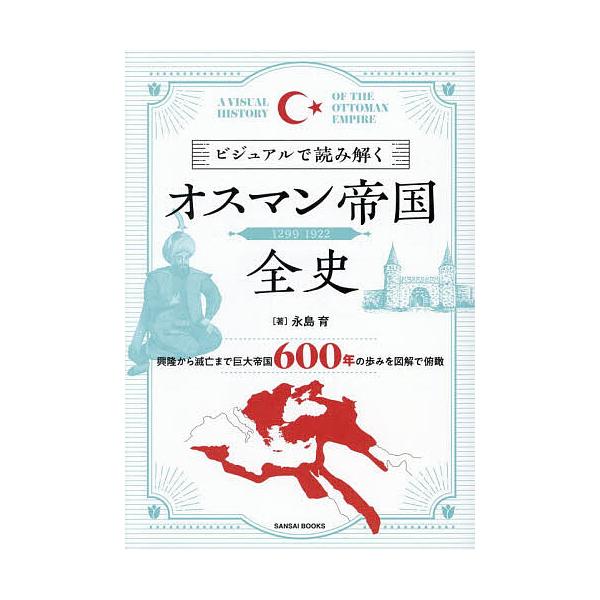 ビジュアルで読み解くオスマン帝国全史 1299-1922/永島育