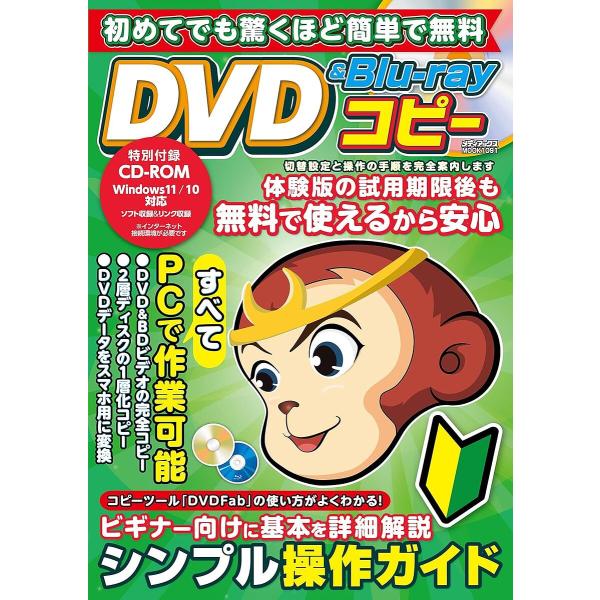 初めてでも驚くほど簡単で無料DVD &amp; Blu‐rayコピー 初心者のためのディスクコピー超入門