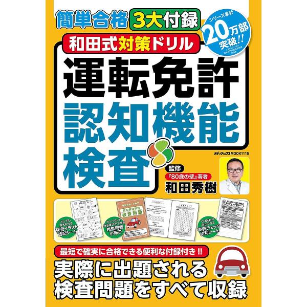 和田式対策ドリル運転免許認知機能検査 簡単合格3大付録/和田秀樹