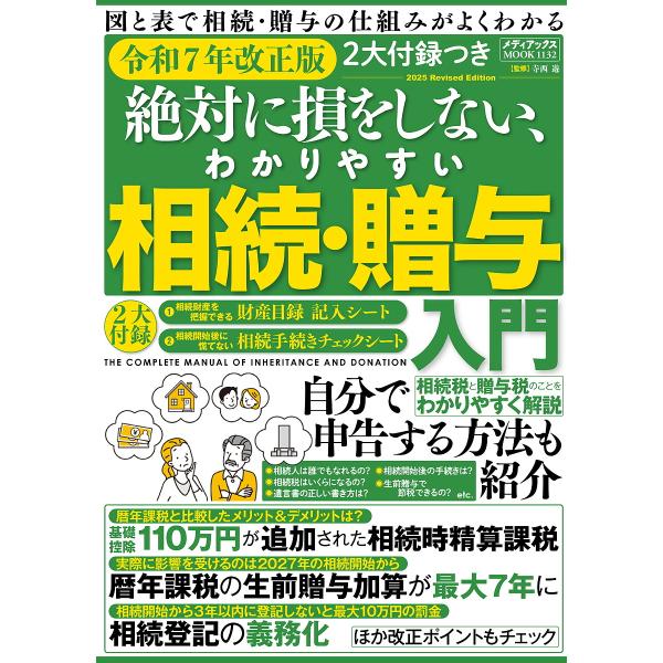 ※商品画像はイメージや仮デザインが含まれている場合があります。帯の有無など実際と異なる場合があります。監修:寺西遊出版社:メディアックス発売日:2024年11月シリーズ名等:メディアックスMOOK １１３２キーワード:絶対に損をしない、わか...