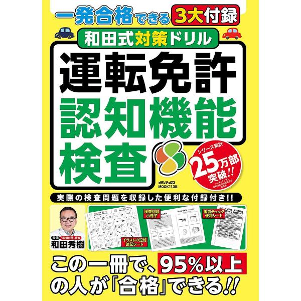 ※商品画像はイメージや仮デザインが含まれている場合があります。帯の有無など実際と異なる場合があります。監修:和田秀樹出版社:メディアックス発売日:2025年02月シリーズ名等:メディアックスMOOK １１３５キーワード:和田式対策ドリル運転...