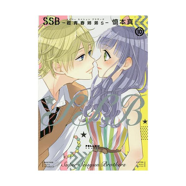 SSB-超青春姉弟s(スーパーセイシュンブラザーズ)- 10/慎本真