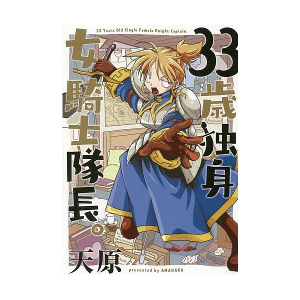 ※商品画像はイメージや仮デザインが含まれている場合があります。帯の有無など実際と異なる場合があります。著:天原出版社:BookLive発売日:2018年11月巻数:1巻キーワード:３３歳独身女騎士隊長。天原 漫画 マンガ まんが さんじゆう...