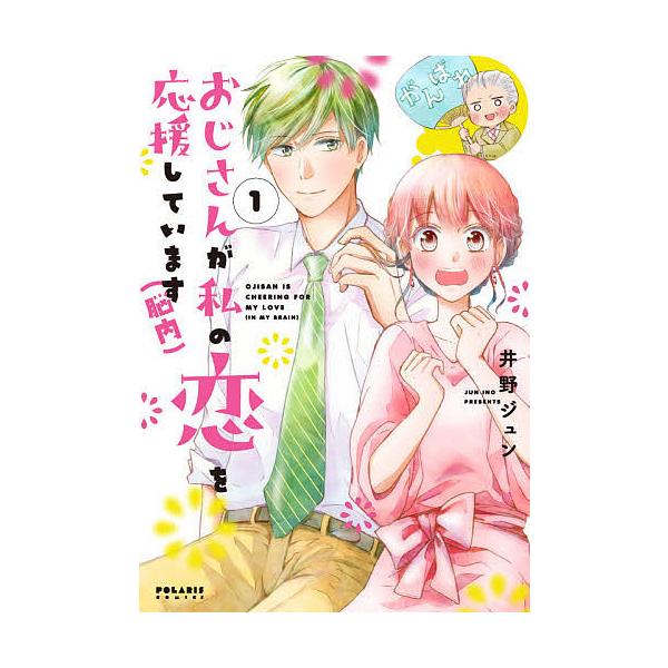 おじさんが私の恋を応援しています〈脳内〉 1/井野ジュン