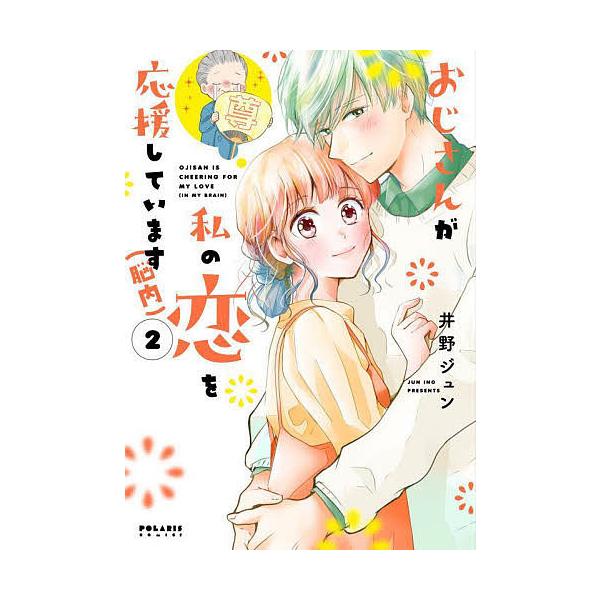おじさんが私の恋を応援しています〈脳内〉 2/井野ジュン
