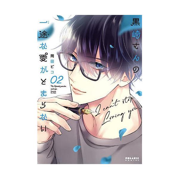 ※商品画像はイメージや仮デザインが含まれている場合があります。帯の有無など実際と異なる場合があります。著:岡田ピコ出版社:フレックスコミックス発売日:2022年07月シリーズ名等:POLARIS COMICS巻数:2巻キーワード:黒崎さんの...