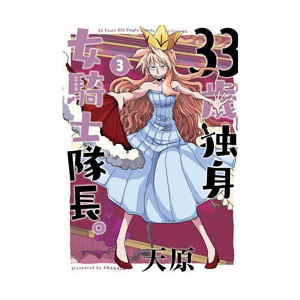 ※商品画像はイメージや仮デザインが含まれている場合があります。帯の有無など実際と異なる場合があります。著:天原出版社:BookLive発売日:2023年07月巻数:3巻キーワード:３３歳独身女騎士隊長。３天原 漫画 マンガ まんが さんじゆ...