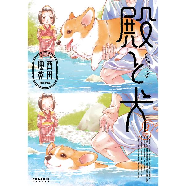 ※商品画像はイメージや仮デザインが含まれている場合があります。帯の有無など実際と異なる場合があります。著:西田理英出版社:フレックスコミックス発売日:2024年02月シリーズ名等:POLARIS COMICS巻数:3巻キーワード:殿と犬３西...