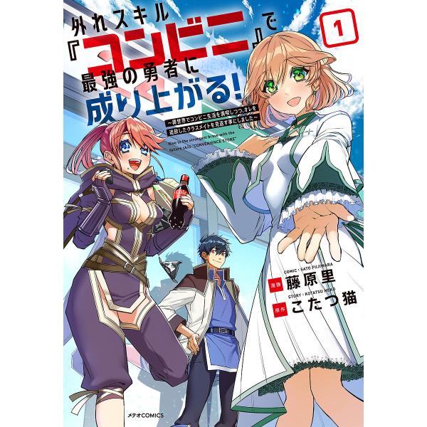 『外れスキル『コンビニ』で最強の勇者に成り上がる!〜異世界でコンビニ生活を満喫しつつ、オレを追放したクラスメイトを見返す事にしました〜』1巻の表紙（Yahoo!ショッピングより）
