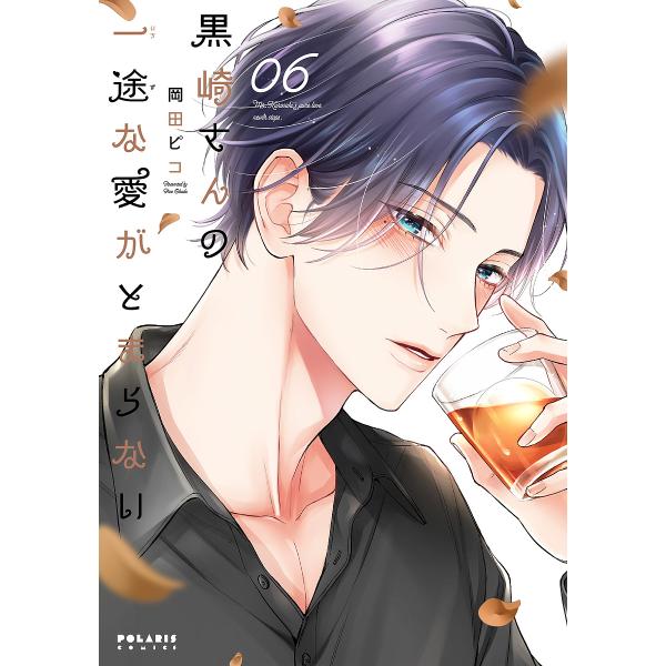 ※商品画像はイメージや仮デザインが含まれている場合があります。帯の有無など実際と異なる場合があります。著:岡田ピコ出版社:フレックスコミックス発売日:2024年09月シリーズ名等:POLARIS COMICS巻数:6巻キーワード:黒崎さんの...