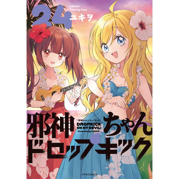 ※商品画像はイメージや仮デザインが含まれている場合があります。帯の有無など実際と異なる場合があります。著:ユキヲ出版社:フレックスコミックス発売日:2024年12月シリーズ名等:METEOR COMICSキーワード:邪神ちゃんドロップキック...