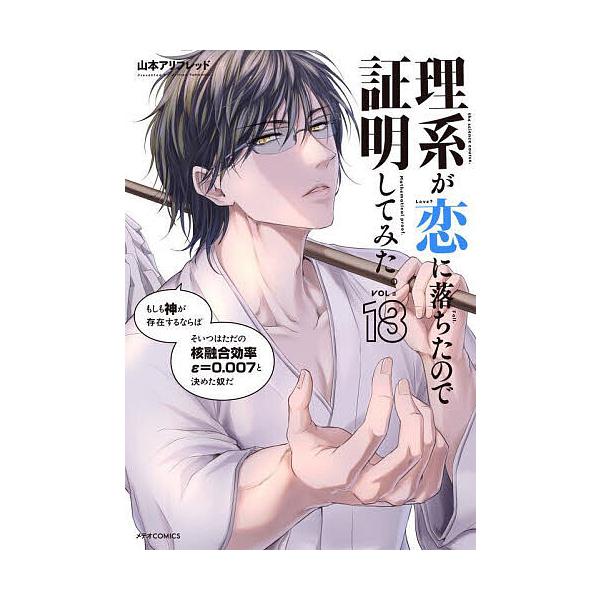 ※商品画像はイメージや仮デザインが含まれている場合があります。帯の有無など実際と異なる場合があります。著:山本アリフレッド出版社:フレックスコミックス発売日:2025年02月シリーズ名等:METEOR COMICSキーワード:理系が恋に落ち...