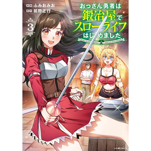 漫画:ふみおみお　原作:延野正行出版社:フレックスコミックス発売日:2025年03月シリーズ名等:METEOR COMICS巻数:3巻キーワード:おっさん勇者は鍛冶屋でスローライフはじめました３ふみおみお延野正行 漫画 マンガ まんが おつ...