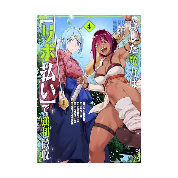 ※商品画像はイメージや仮デザインが含まれている場合があります。帯の有無など実際と異なる場合があります。漫画:飯島しんごう　原作:まさキチ出版社:フレックスコミックス発売日:2025年04月シリーズ名等:METEOR COMICS巻数:4巻キ...