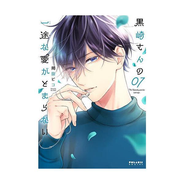 ※商品画像はイメージや仮デザインが含まれている場合があります。帯の有無など実際と異なる場合があります。著:岡田ピコ出版社:フレックスコミックス発売日:2025年03月シリーズ名等:POLARIS COMICS巻数:7巻キーワード:黒崎さんの...