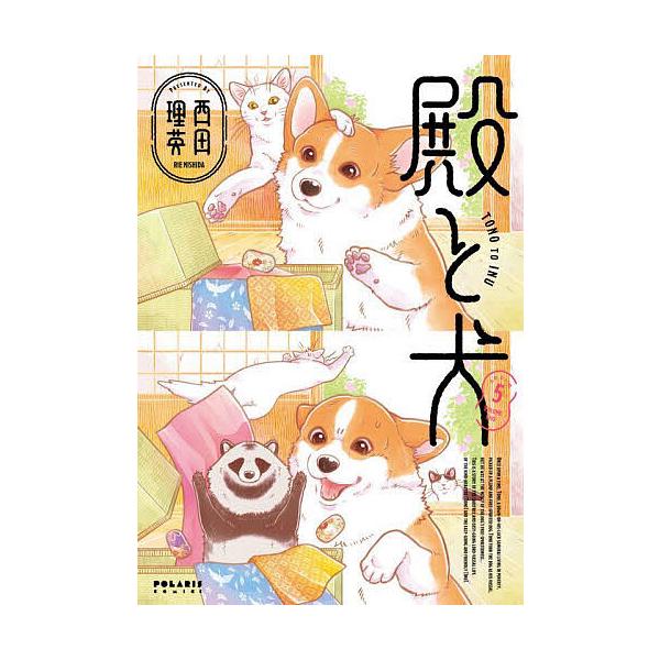 著:西田理英出版社:フレックスコミックス発売日:2025年07月シリーズ名等:POLARIS COMICS巻数:5巻キーワード:殿と犬５西田理英 漫画 マンガ まんが とのといぬ５ トノトイヌ５ にしだ りえ ニシダ リエ BF53211E